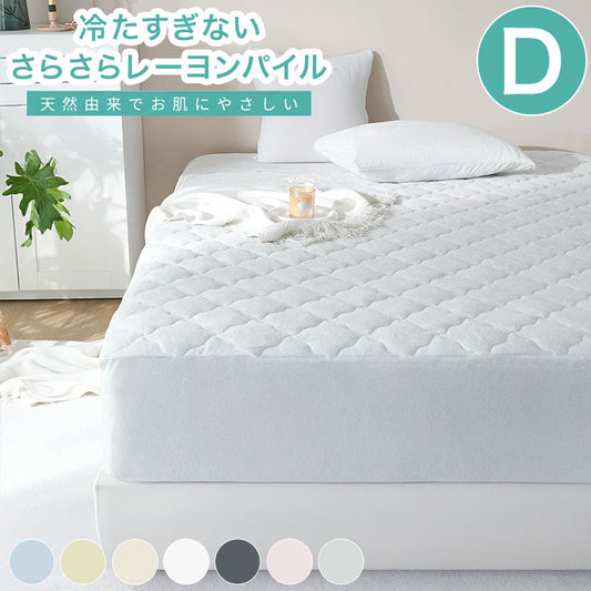 さらさらレーヨンパイル 一体型ボックスシーツ ダブル ほんのり涼しい 敷きパッド さらさら レーヨン パイル タオル地 抗菌 ベッドパッド 冷感寝具 さっぱり ベッドシーツ 冷感 ボックスシーツ(代引不可)