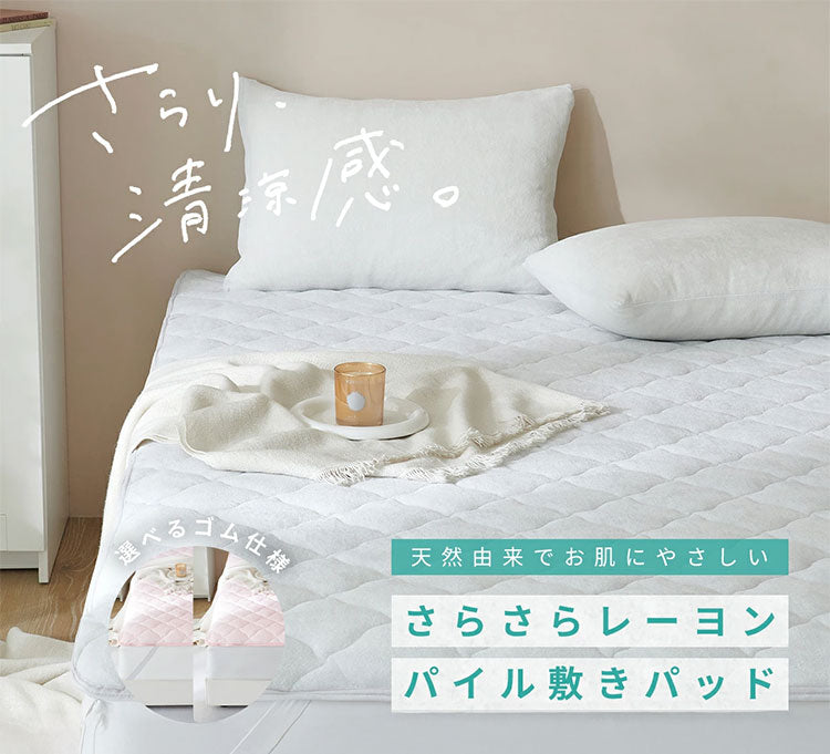さらさらレーヨンパイル 敷きパッド ゴムありタイプ クイーン 強化ゴム ほんのり涼しい 敷きパッド さらさら レーヨン パイル タオル地 抗菌 ベッドパッド 冷感寝具 さっぱり(代引不可)